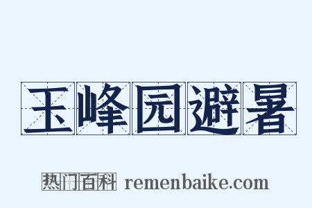 玉峰园避暑是什么意思的图片